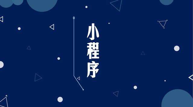 伊宁市微信小程序开发公司分析企业如何发挥小程序的作用